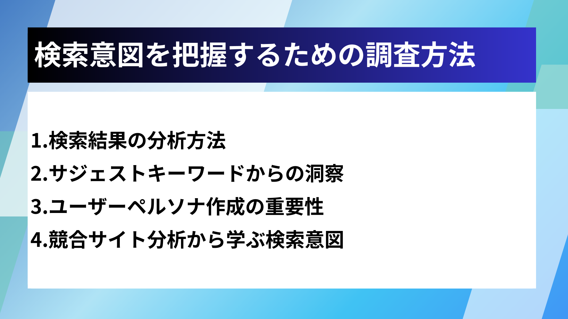 検索意図を把握するための調査方法