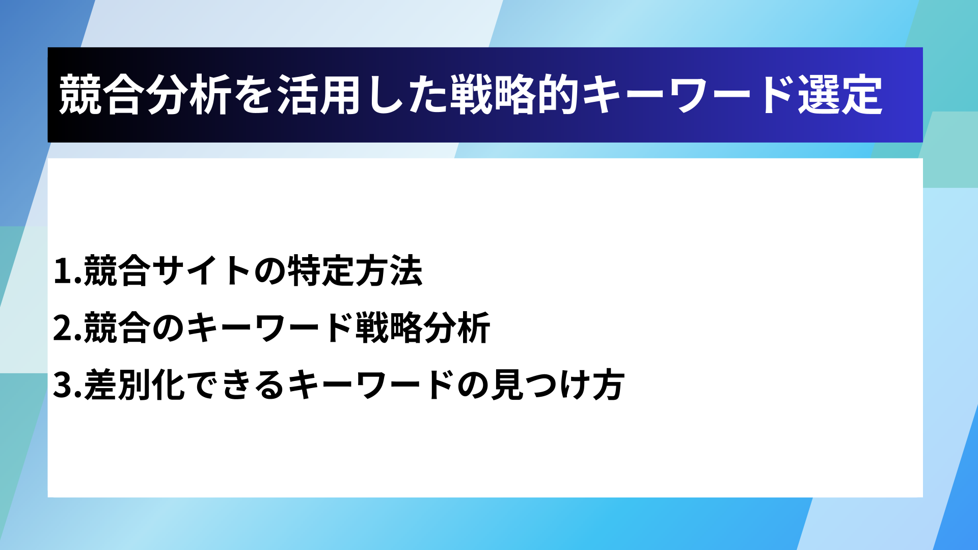 競合分析を活用した戦略的キーワード選定