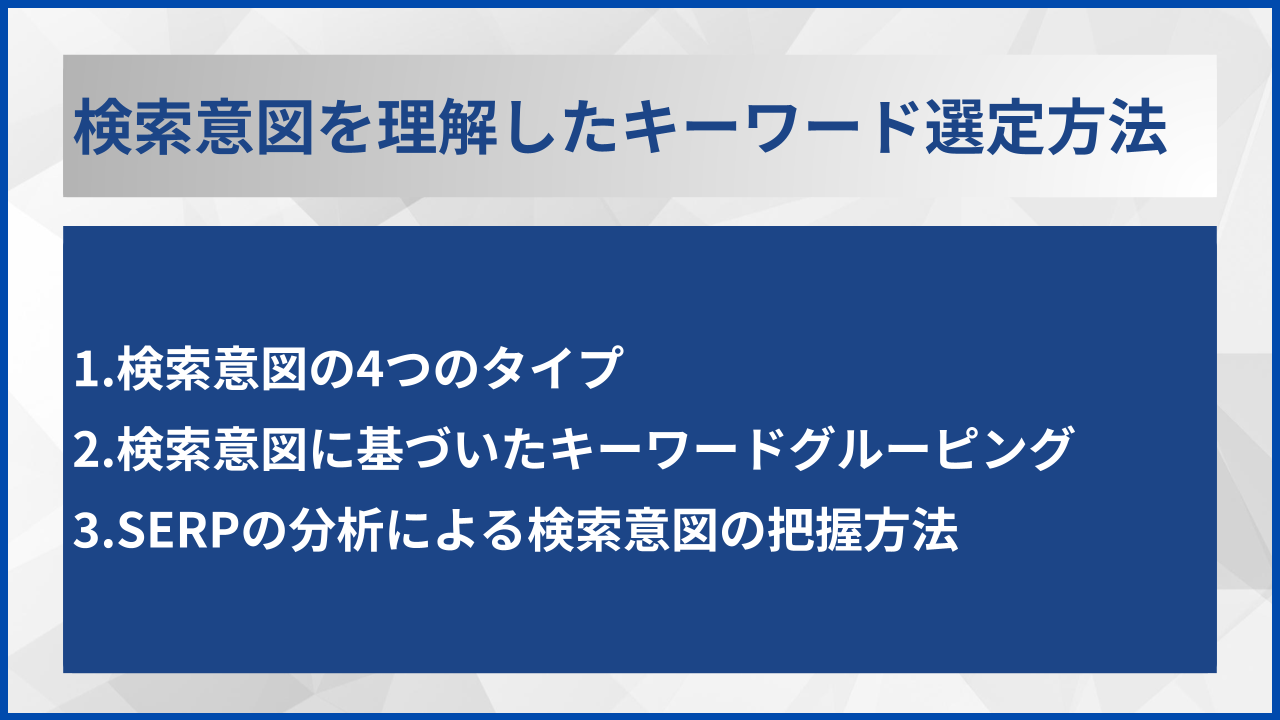 検索意図を理解したキーワード選定方法