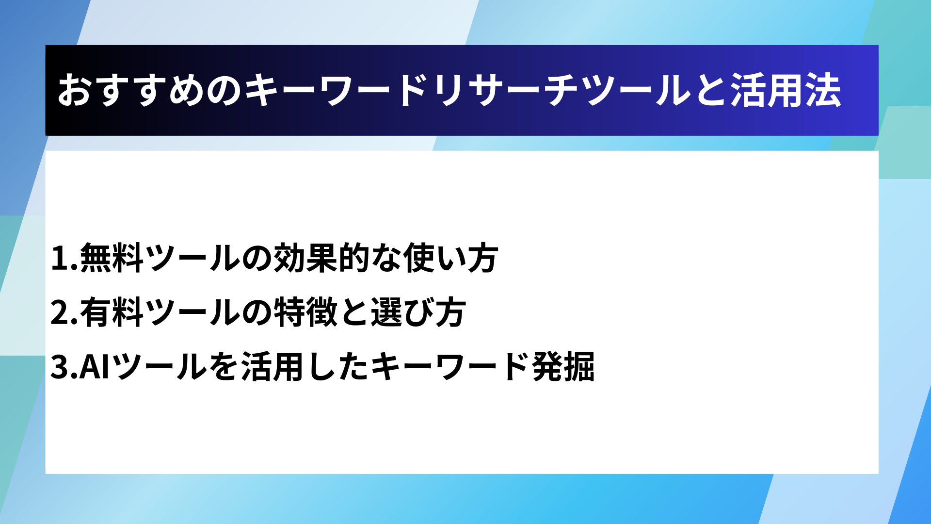 おすすめのキーワードリサーチツールと活用法