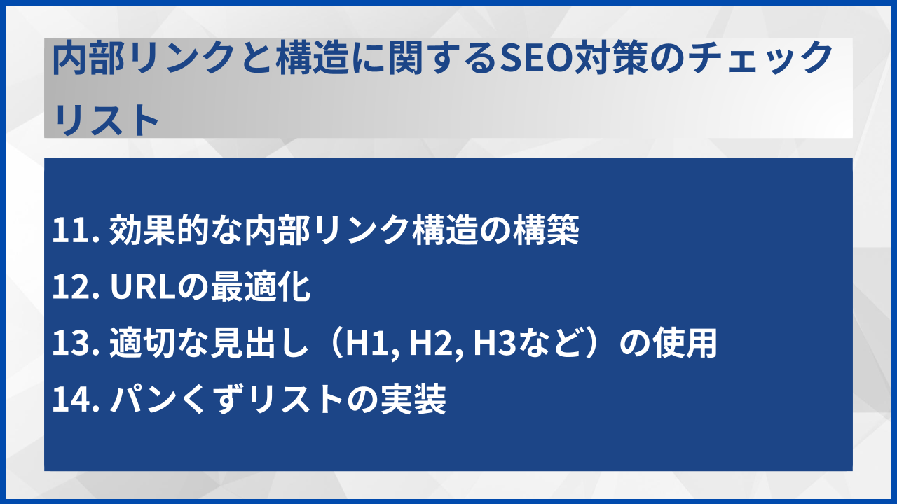 内部リンクと構造に関するSEO対策のチェックリスト