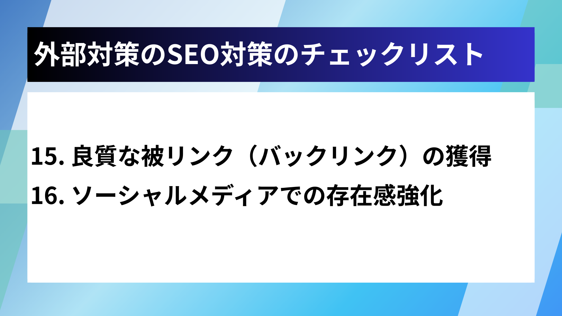外部対策のSEO対策のチェックリスト