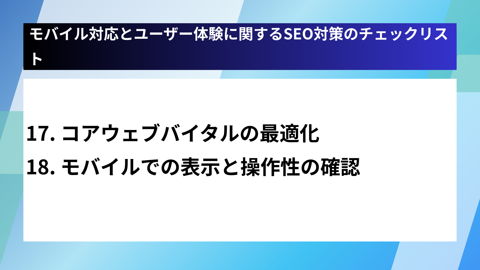 モバイル対応とユーザー体験に関するSEO対策のチェックリスト