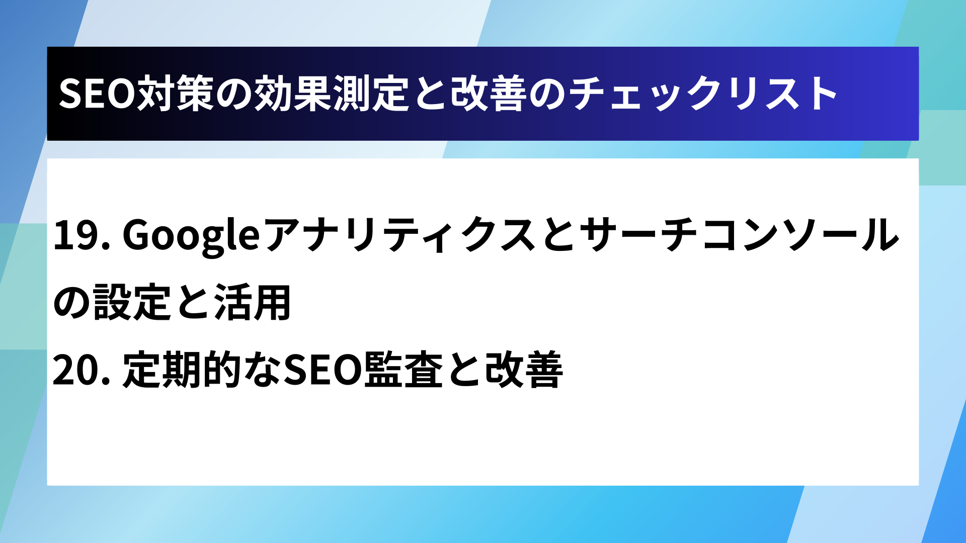 SEO対策の効果測定と改善のチェックリスト