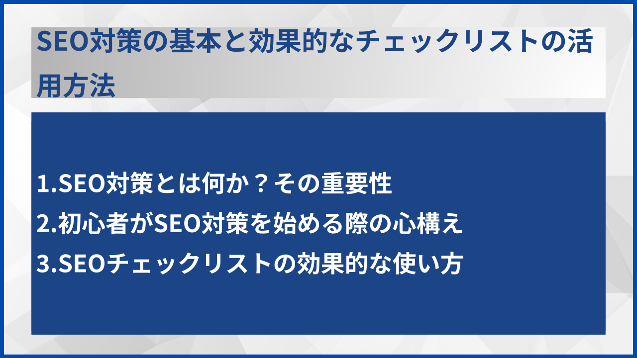 SEO対策の基本と効果的なチェックリストの活用方法