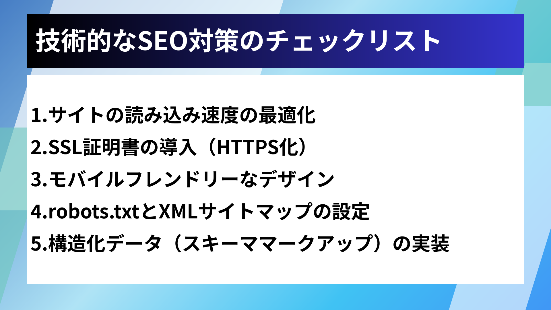 技術的なSEO対策のチェックリスト