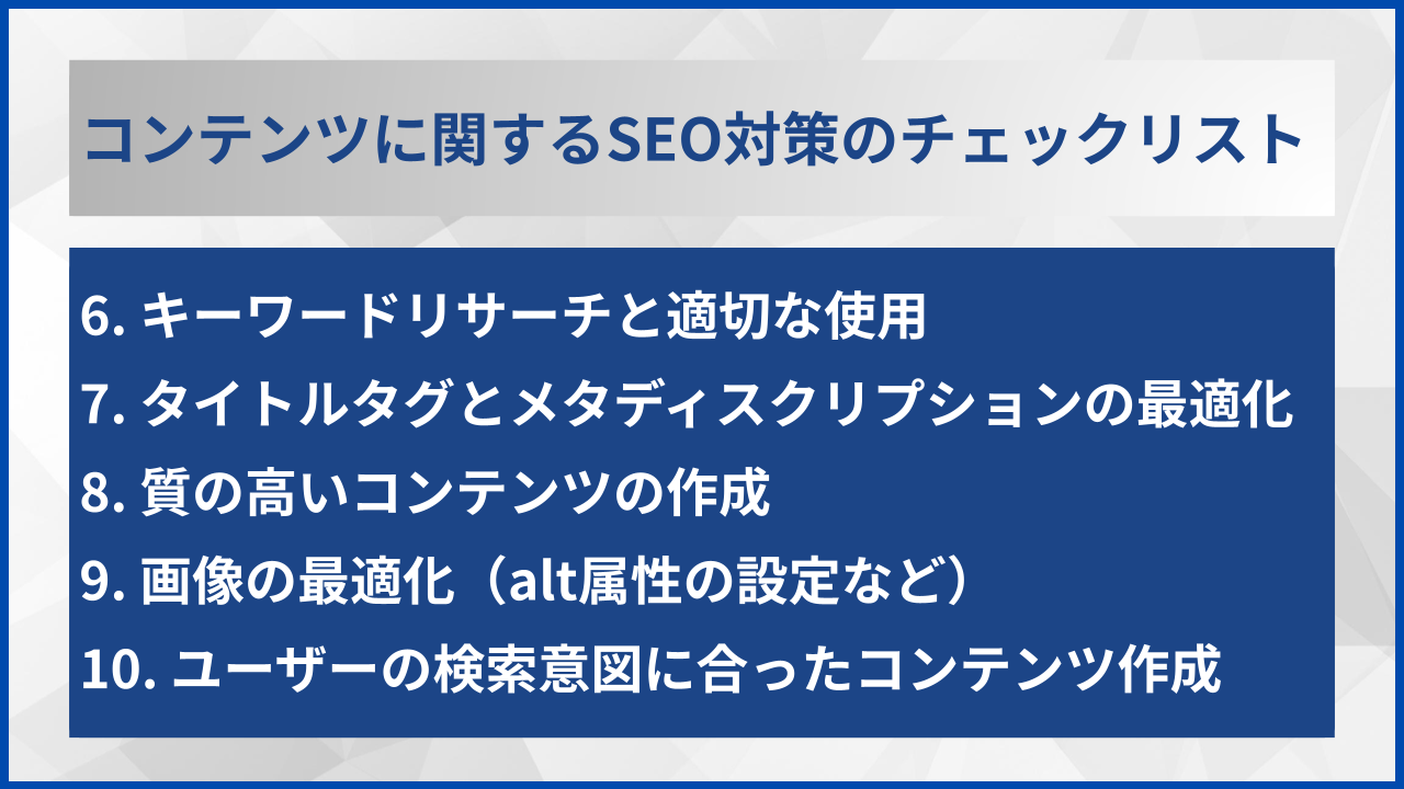 コンテンツに関するSEO対策のチェックリスト