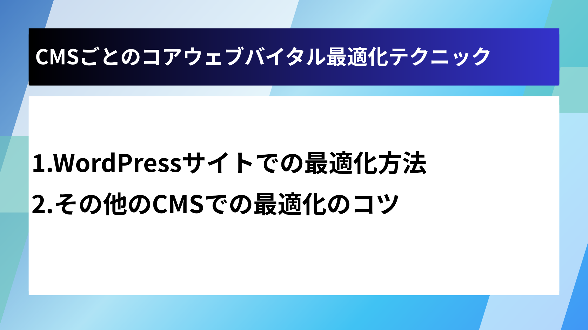 CMSごとのコアウェブバイタル最適化テクニック
