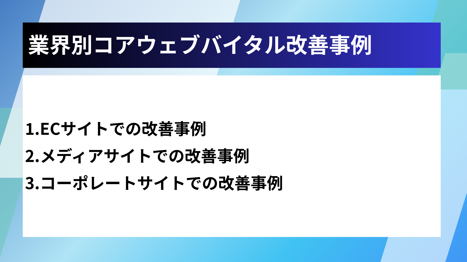 業界別コアウェブバイタル改善事例