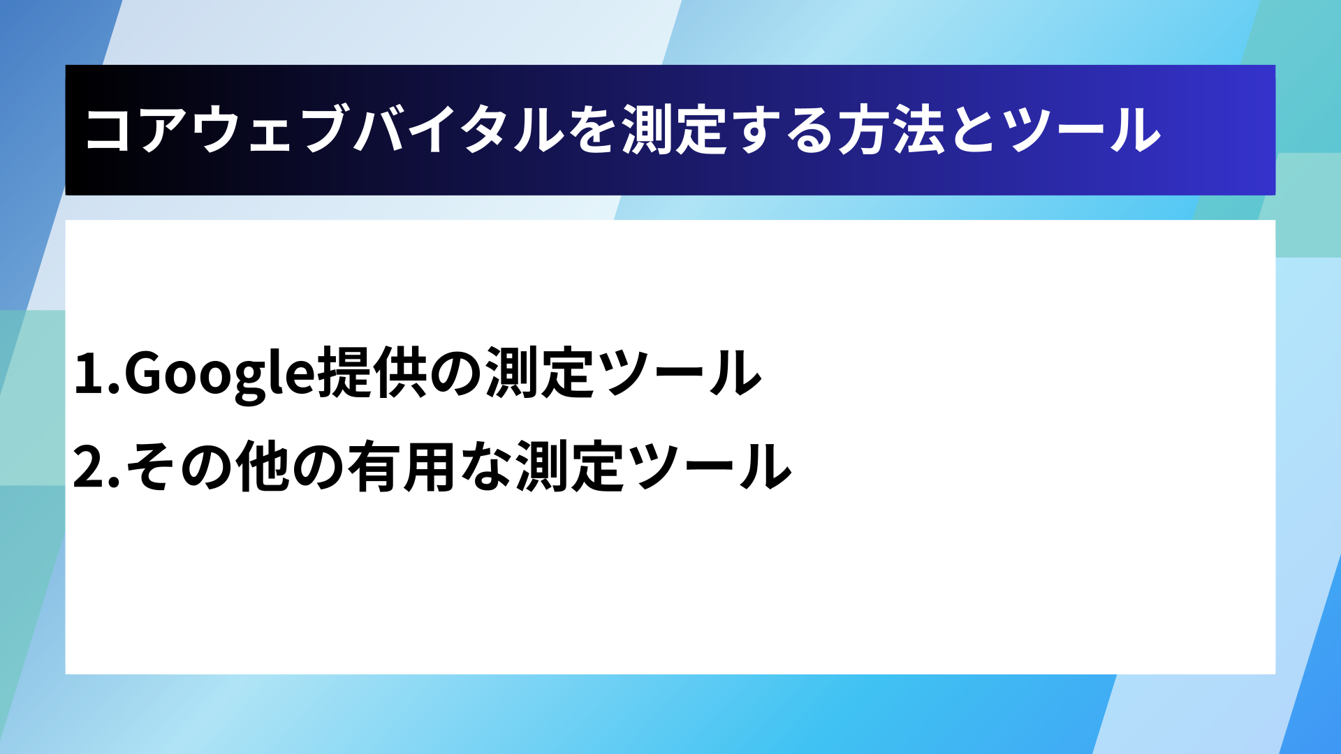 コアウェブバイタルを測定する方法とツール