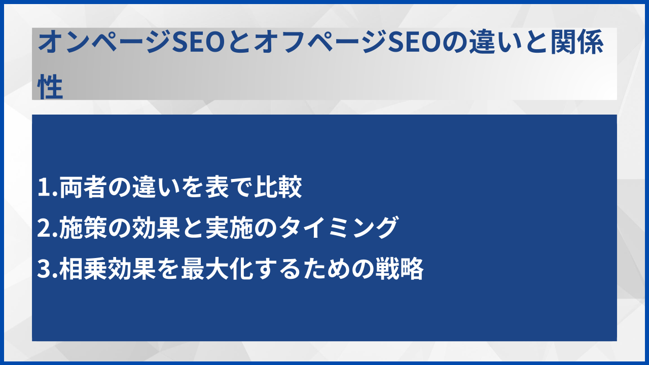 オンページSEOとオフページSEOの違いと関係性