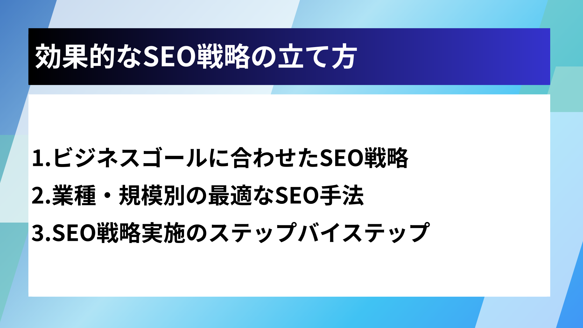 効果的なSEO戦略の立て方
