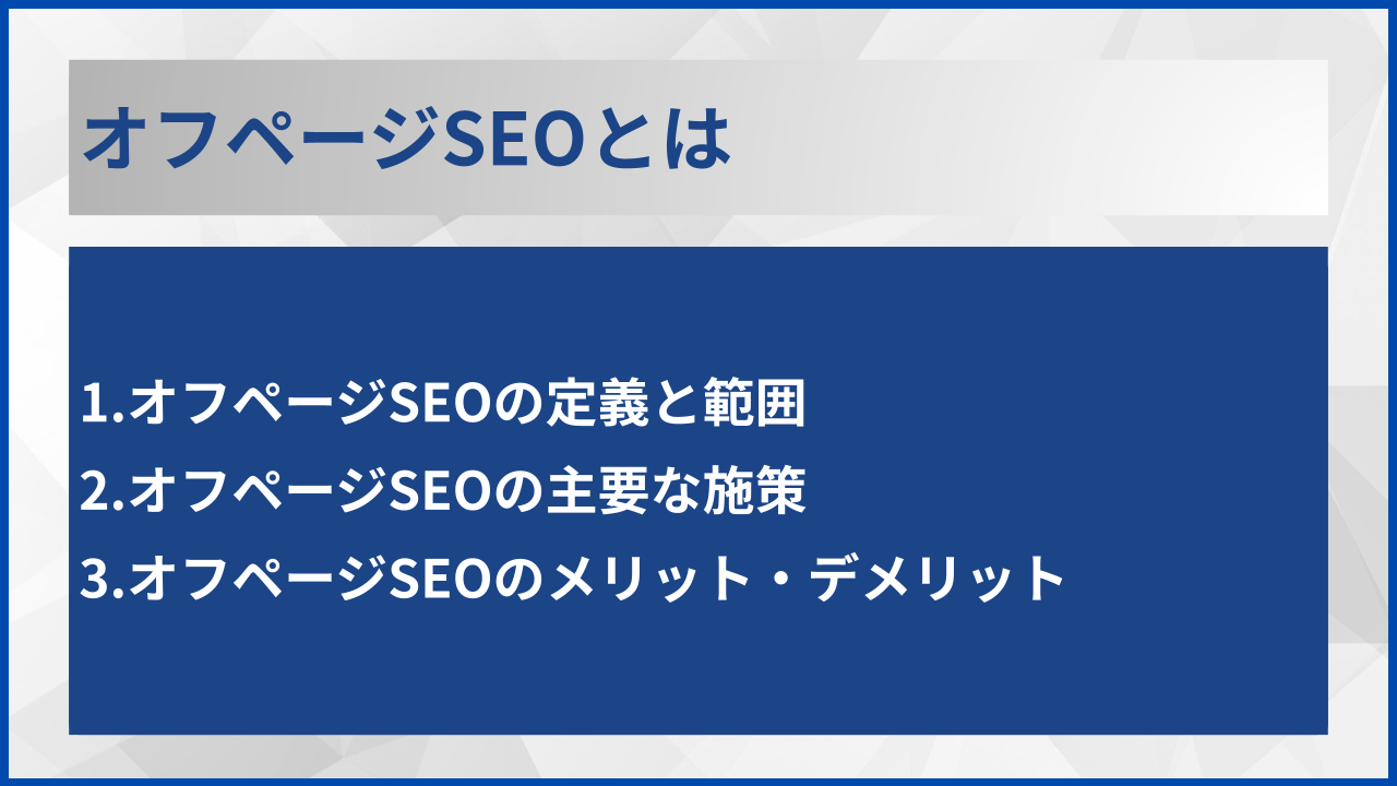 オフページSEOとは