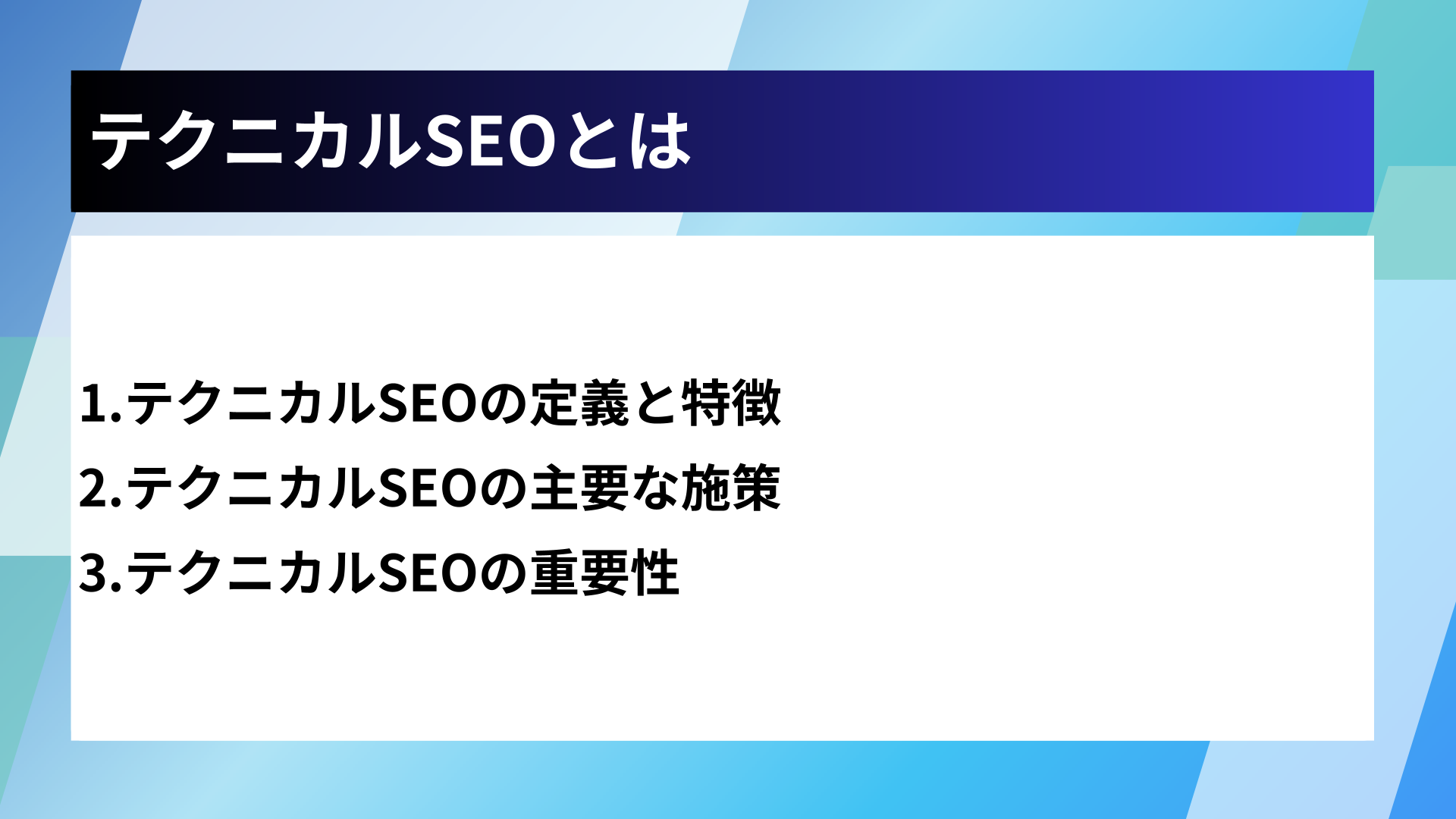 テクニカルSEOとは