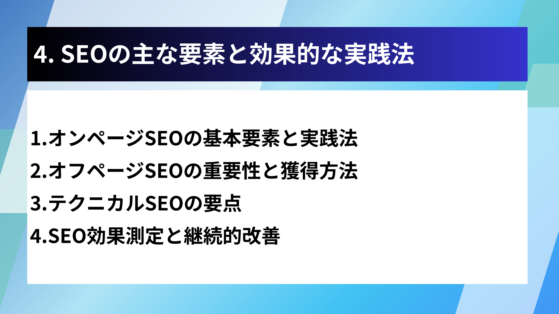 4. SEOの主な要素と効果的な実践法