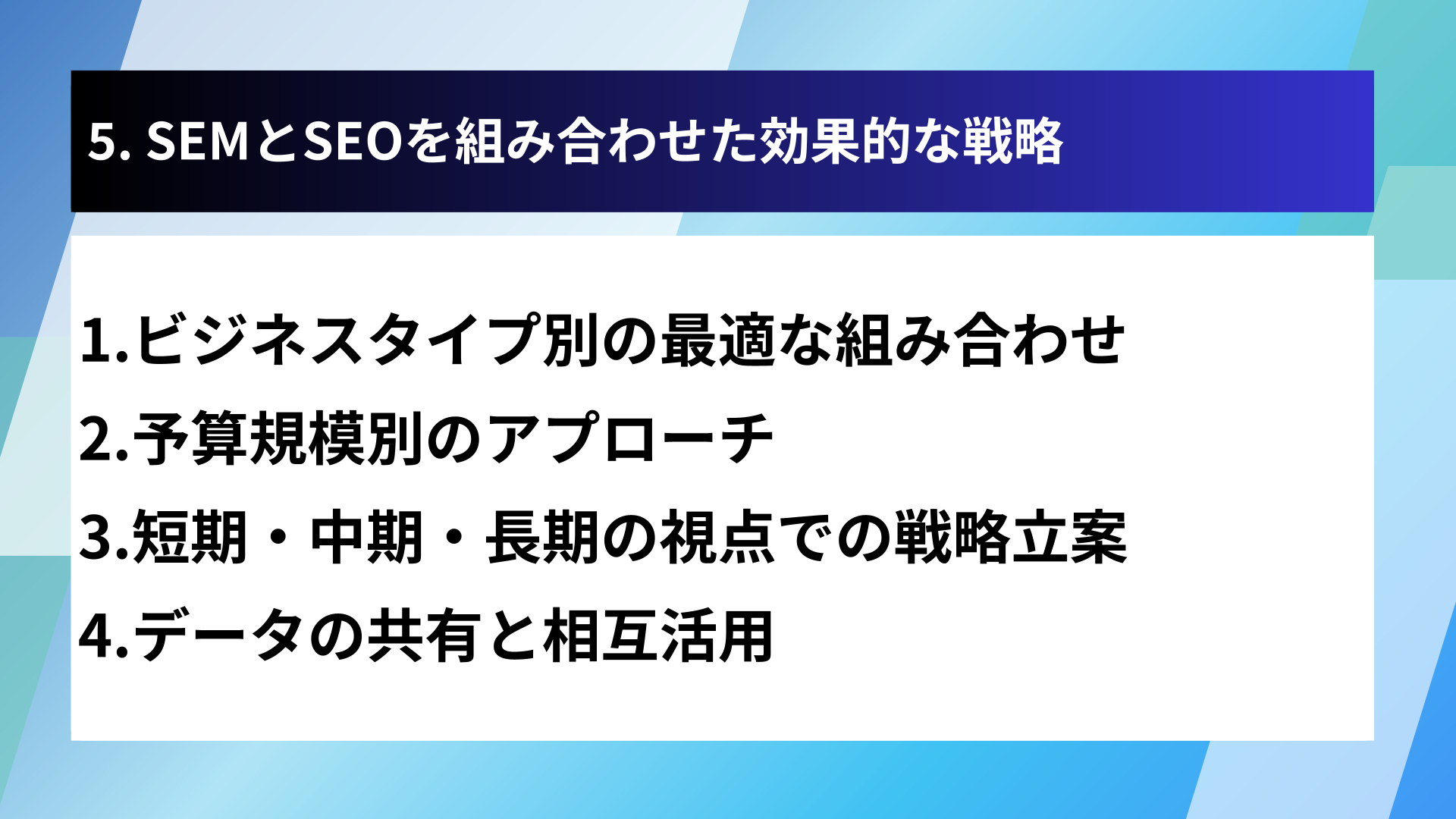 5. SEMとSEOを組み合わせた効果的な戦略