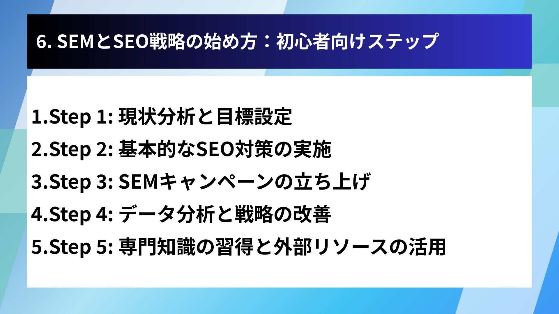 6. SEMとSEO戦略の始め方:初心者向けステップ
