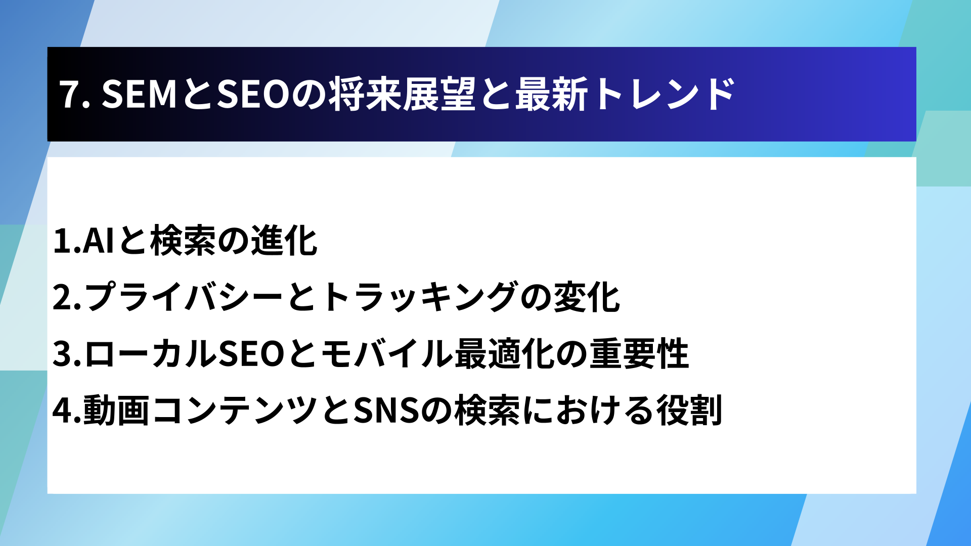 7. SEMとSEOの将来展望と最新トレンド