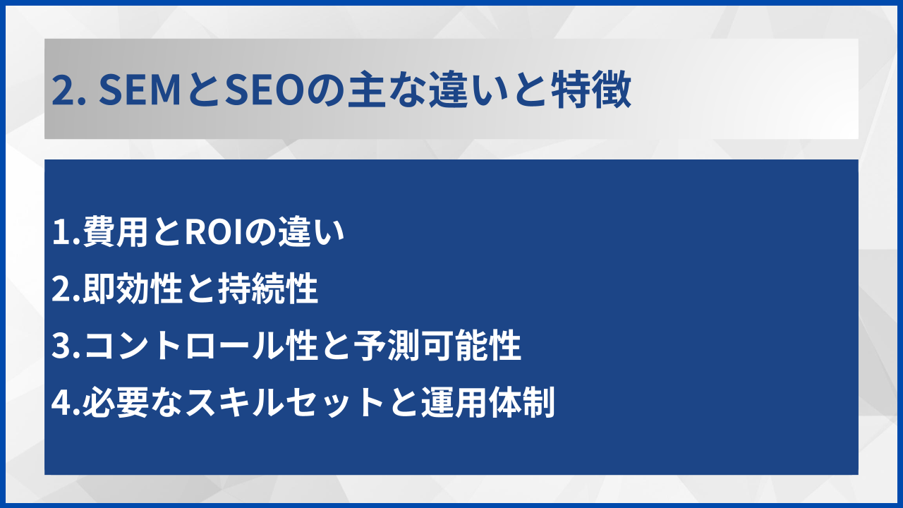 2. SEMとSEOの主な違いと特徴