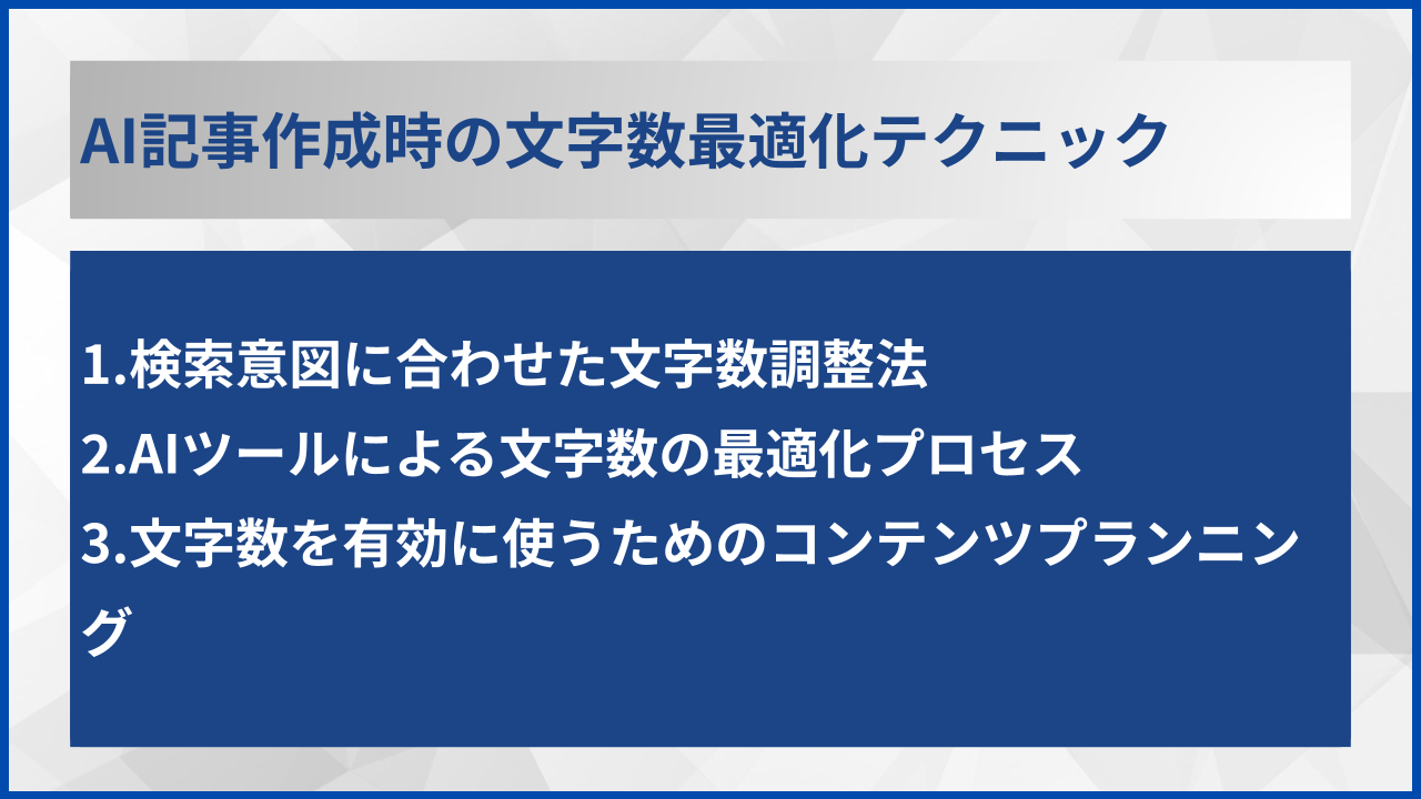 AI記事作成時の文字数最適化テクニック