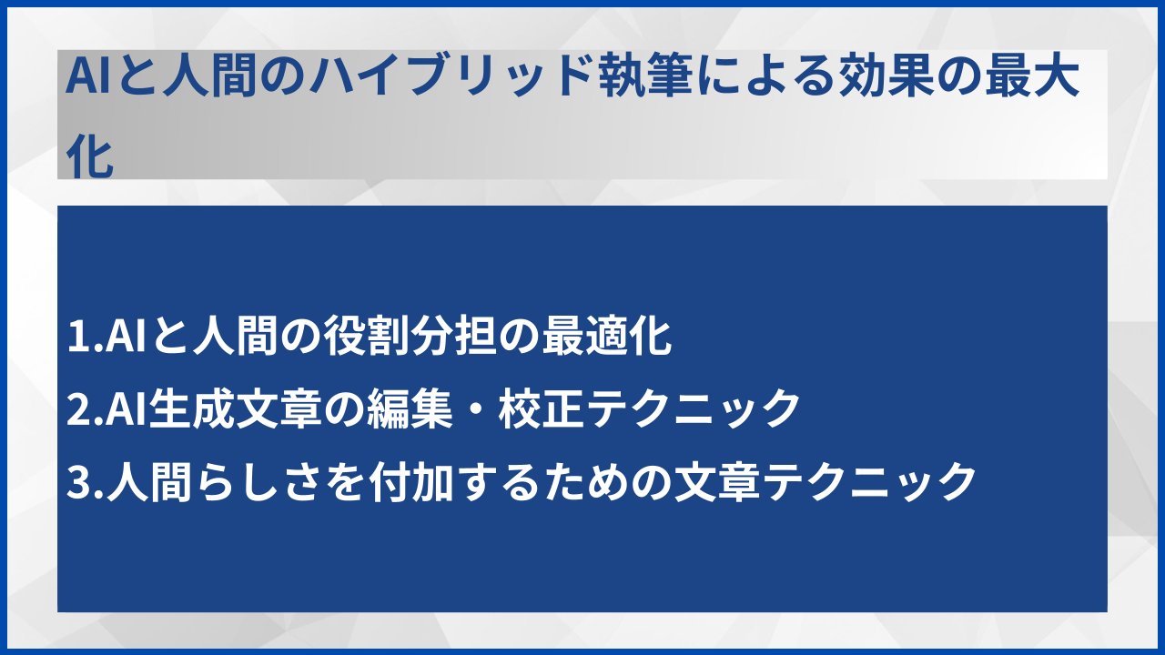 AIと人間のハイブリッド執筆による効果の最大化