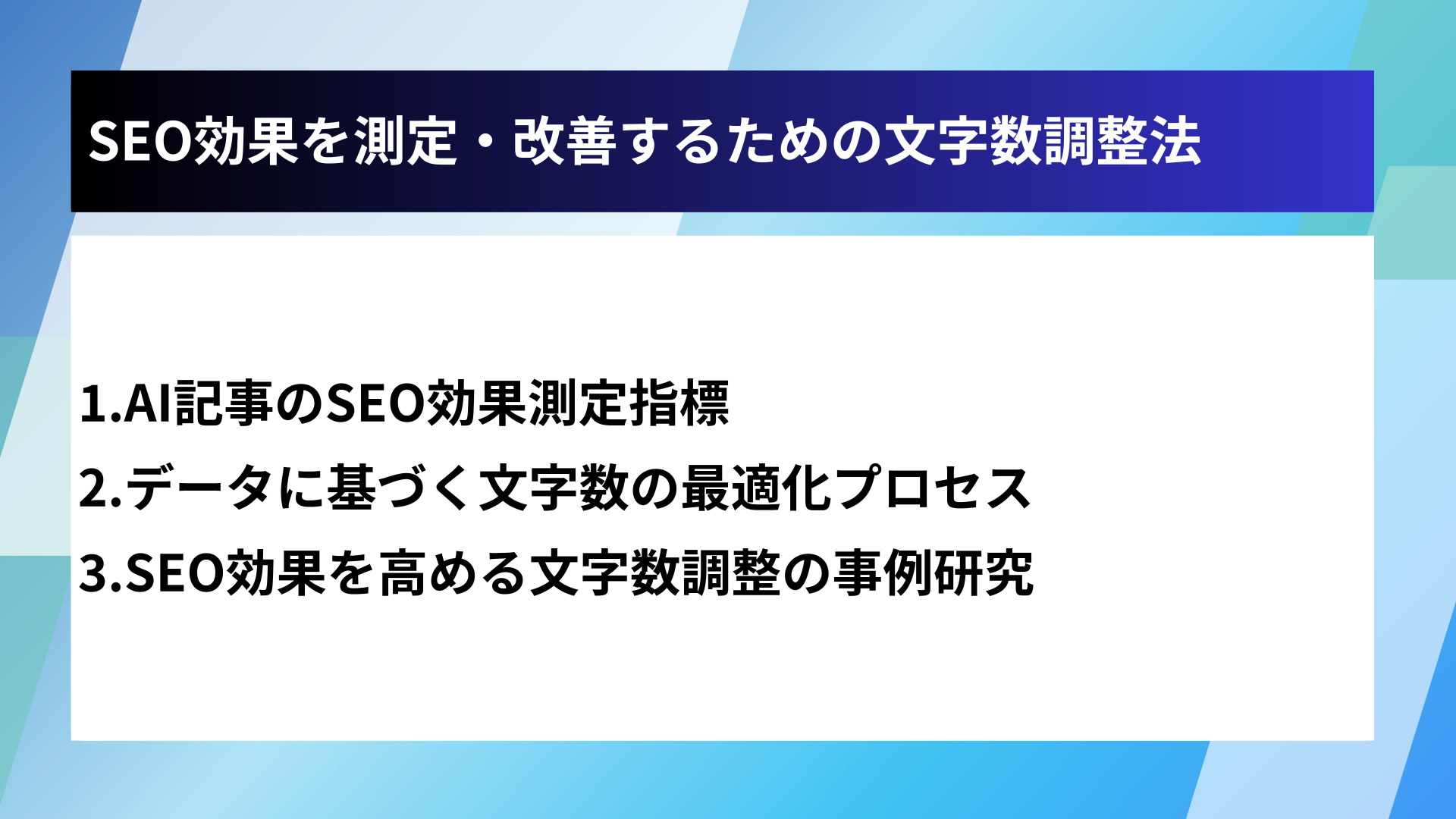 SEO効果を測定・改善するための文字数調整法