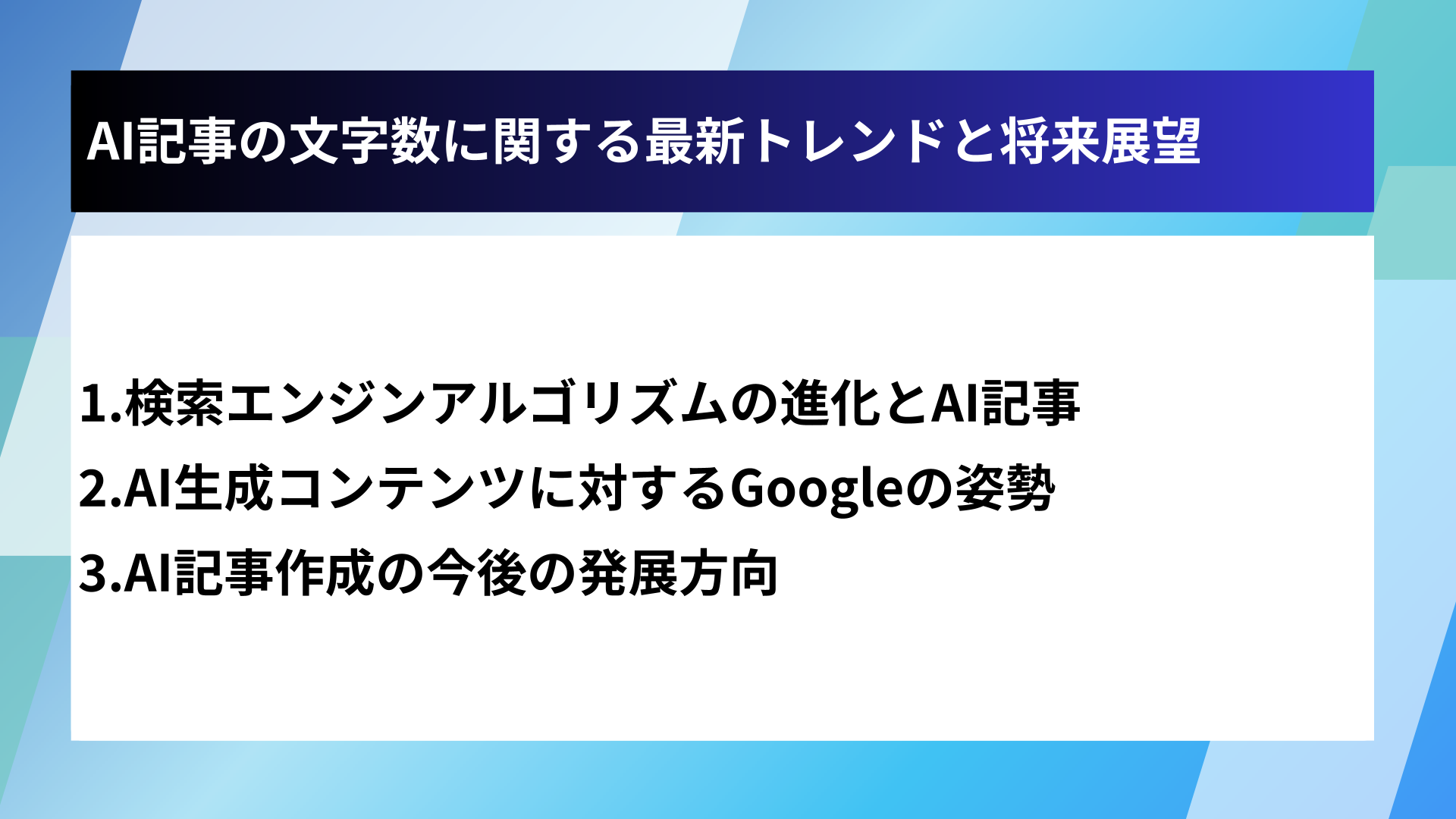 AI記事の文字数に関する最新トレンドと将来展望