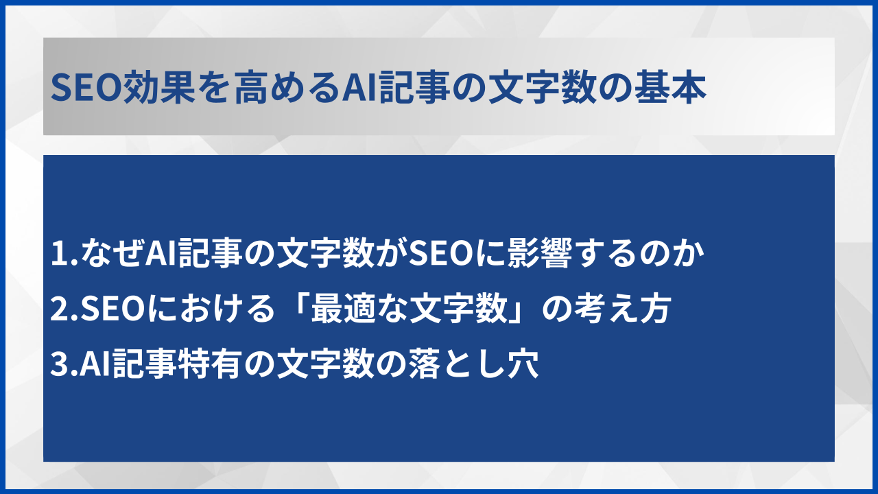 SEO効果を高めるAI記事の文字数の基本