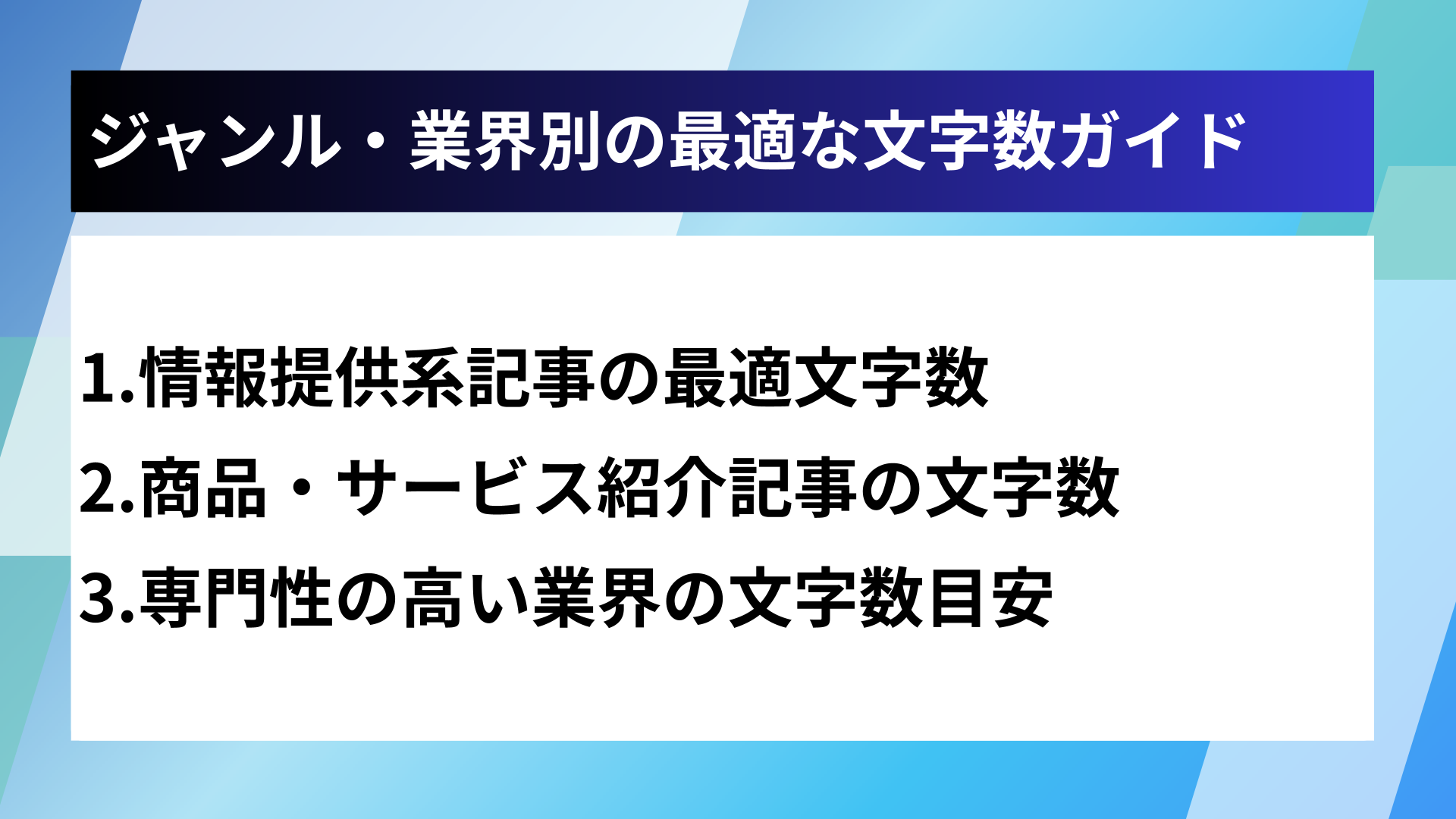 ジャンル・業界別の最適な文字数ガイド