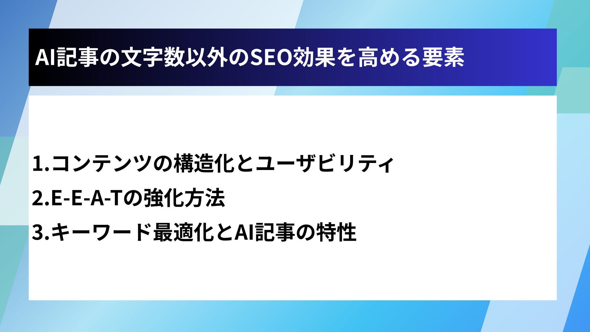 AI記事の文字数以外のSEO効果を高める要素