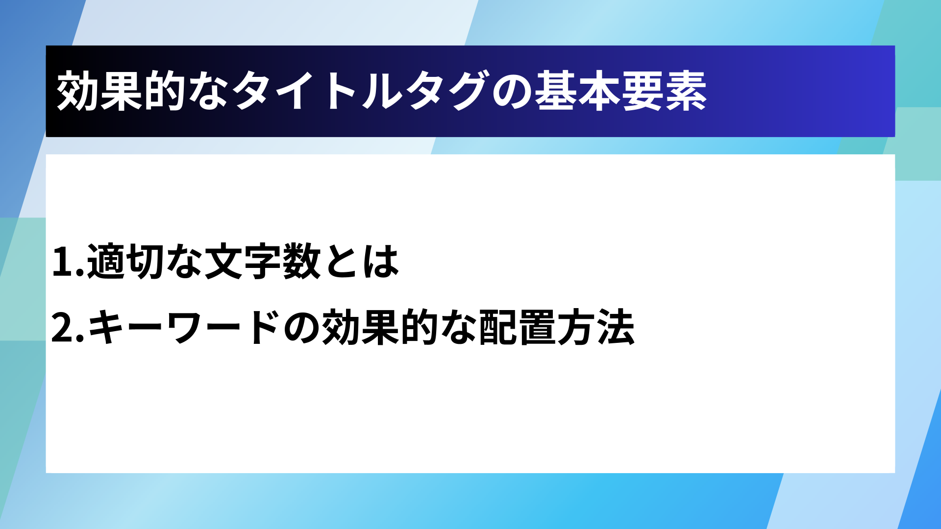 効果的なタイトルタグの基本要素
