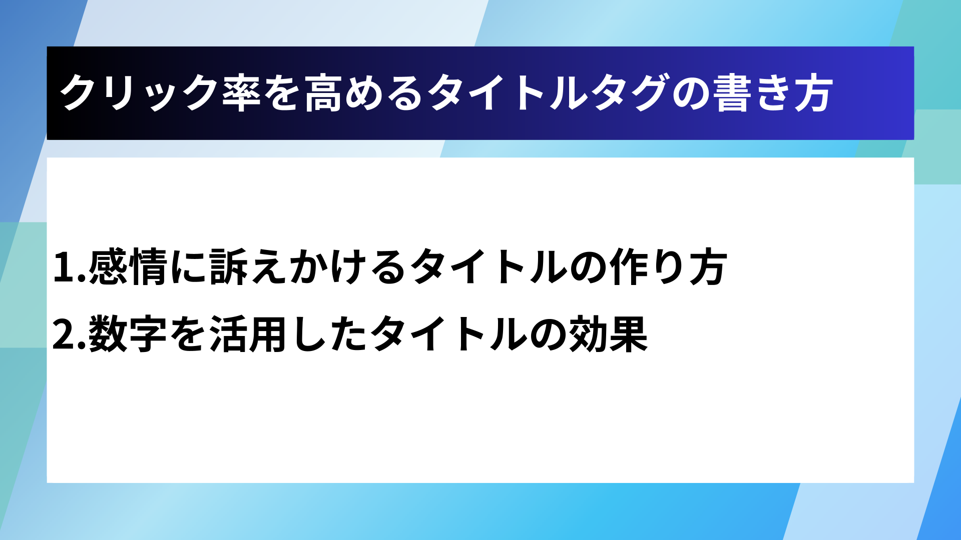 クリック率を高めるタイトルタグの書き方
