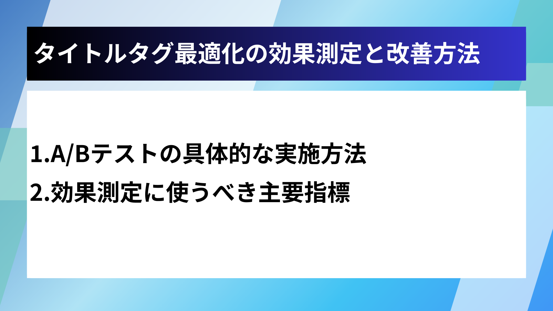 タイトルタグ最適化の効果測定と改善方法