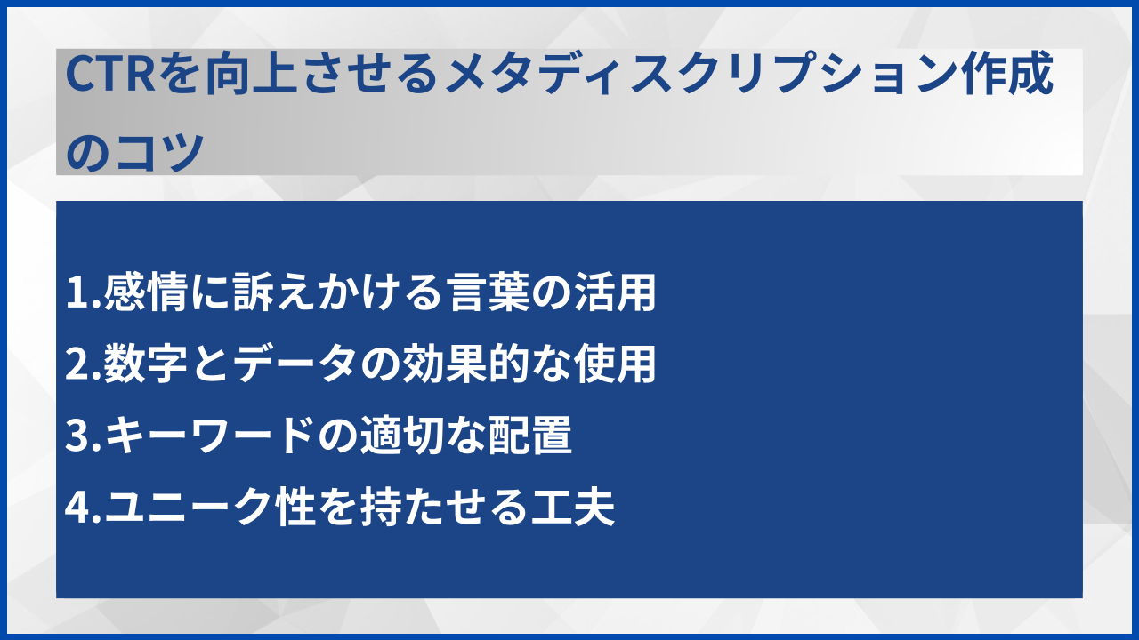 CTRを向上させるメタディスクリプション作成のコツ