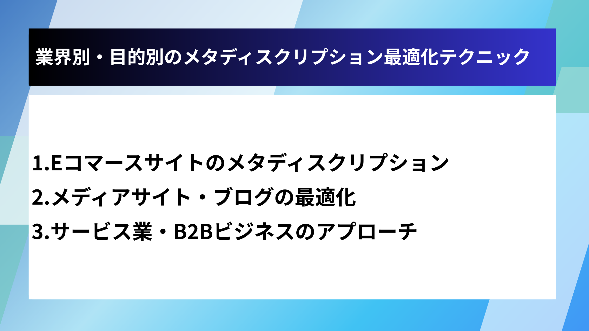 業界別・目的別のメタディスクリプション最適化テクニック