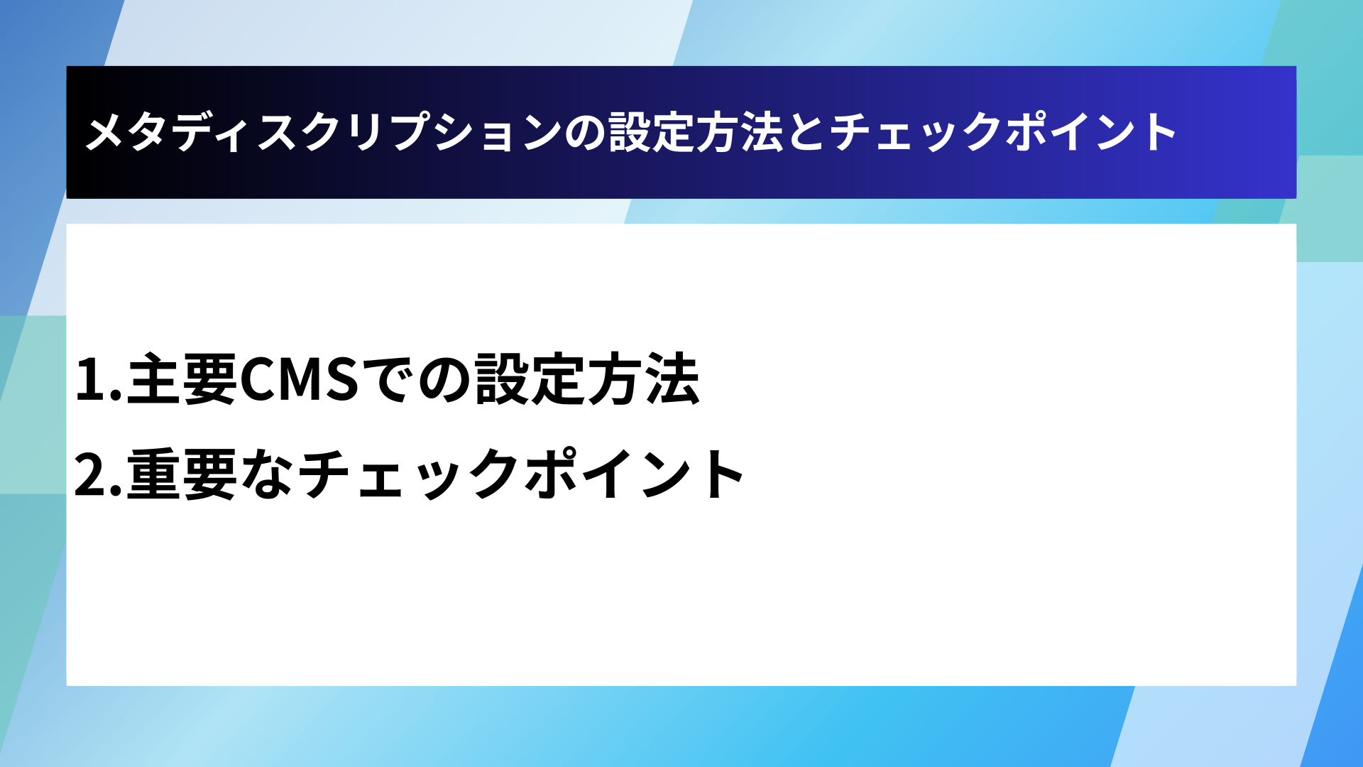 メタディスクリプションの設定方法とチェックポイント