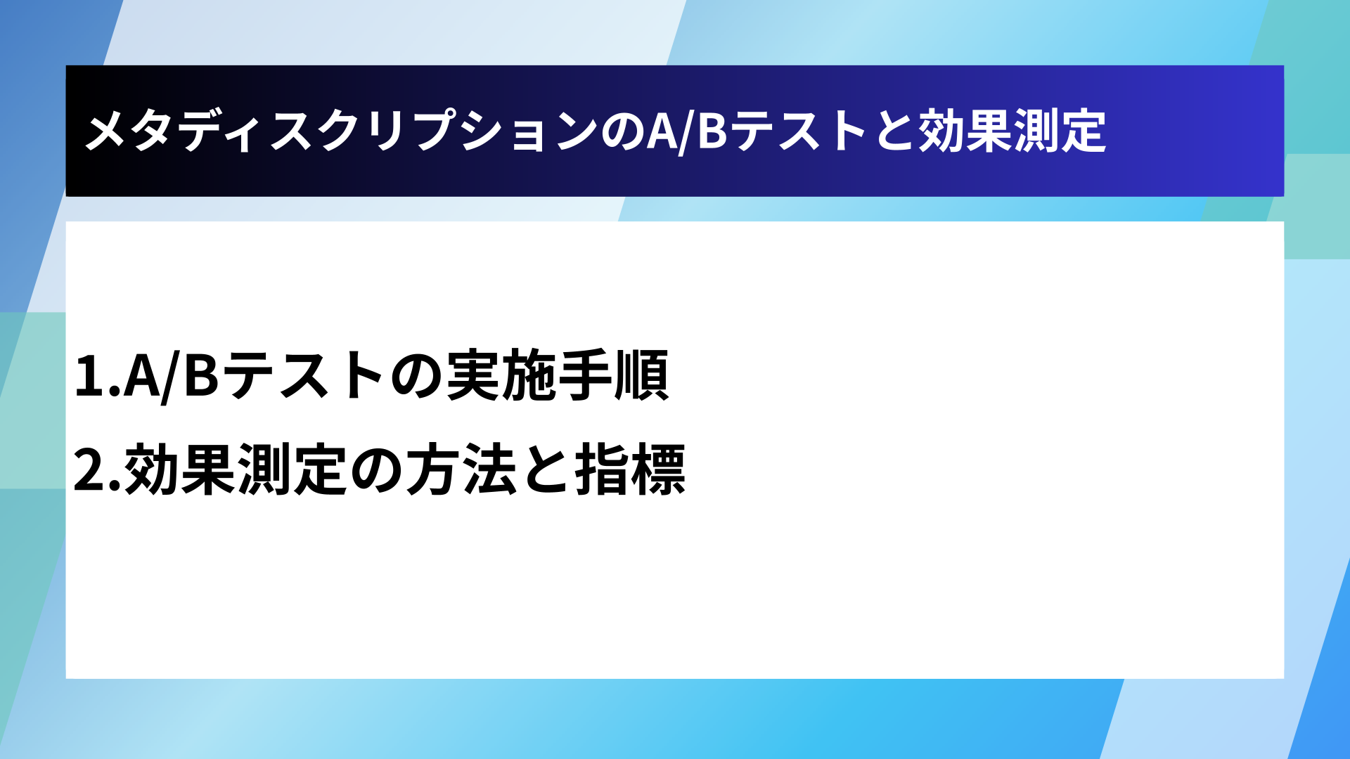 メタディスクリプションのA/Bテストと効果測定
