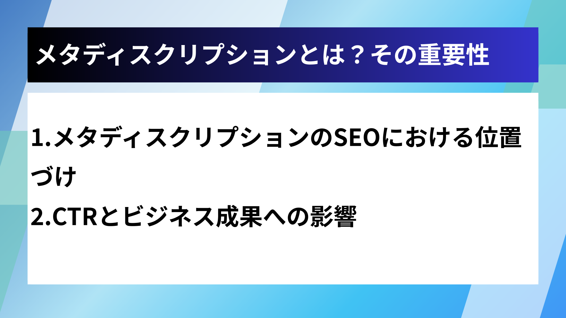 メタディスクリプションとは?その重要性