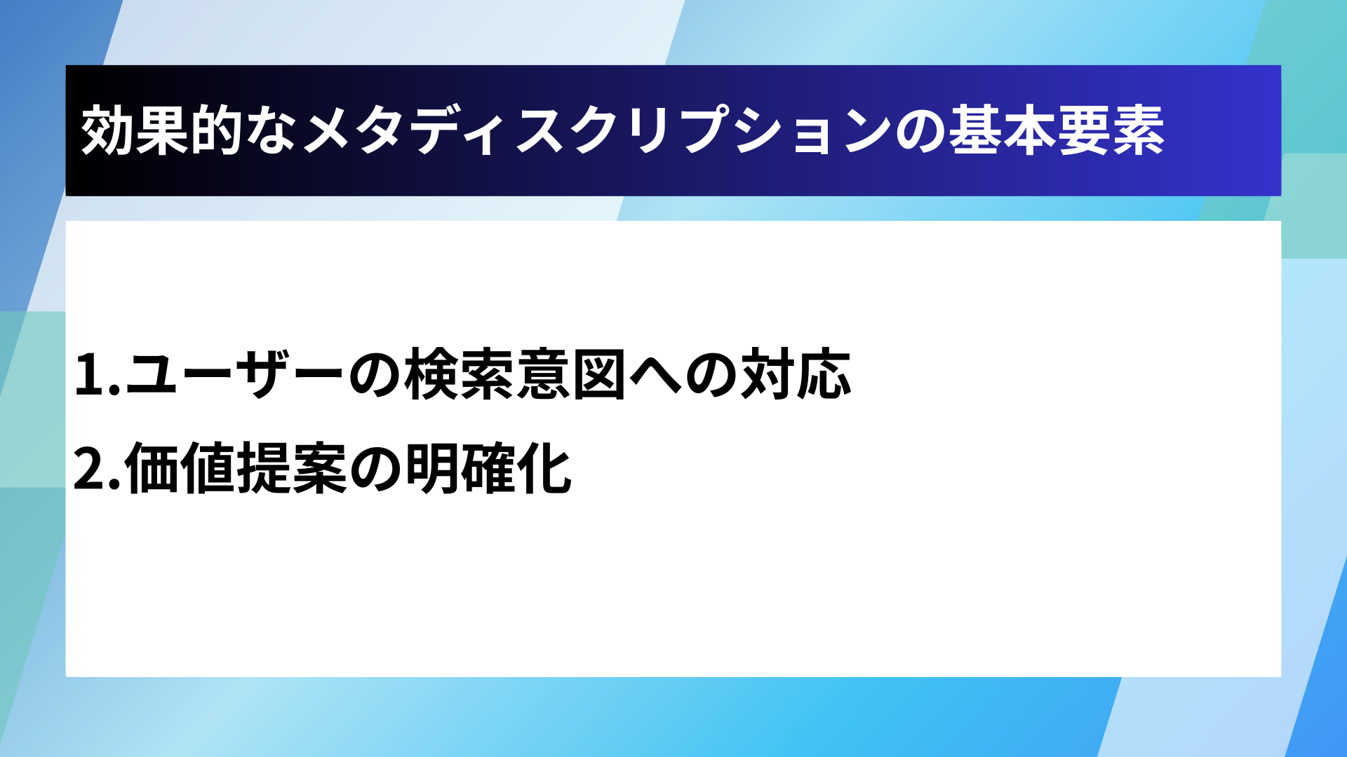 効果的なメタディスクリプションの基本要素