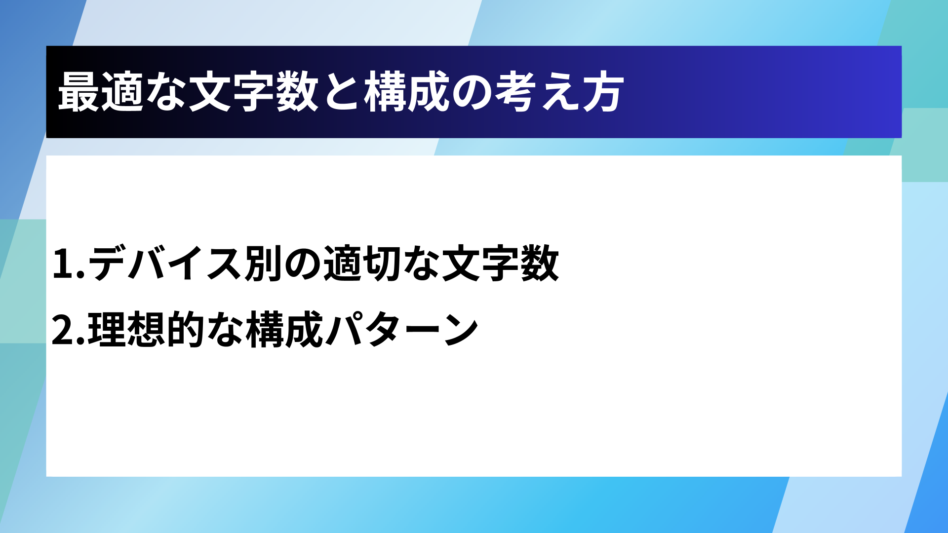最適な文字数と構成の考え方