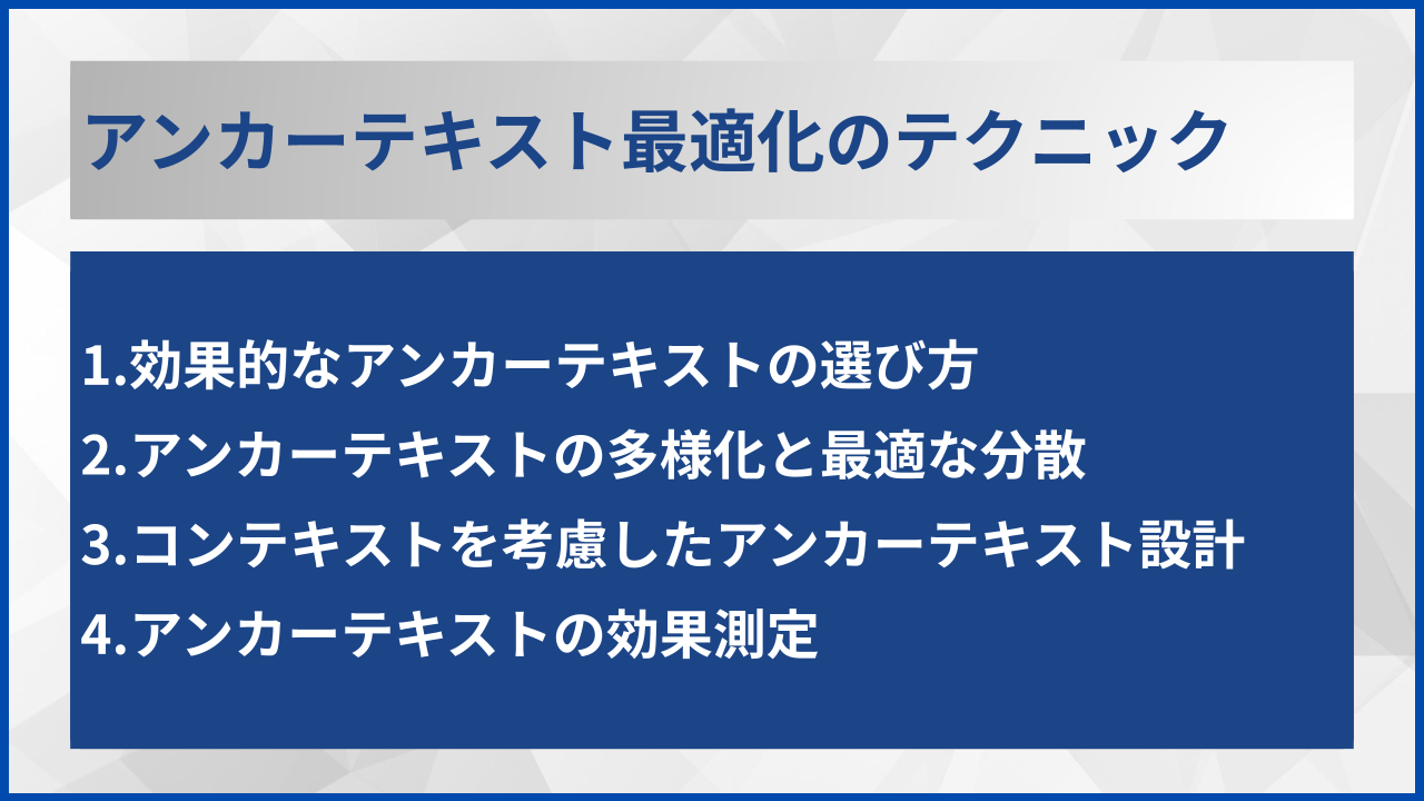 アンカーテキスト最適化のテクニック
