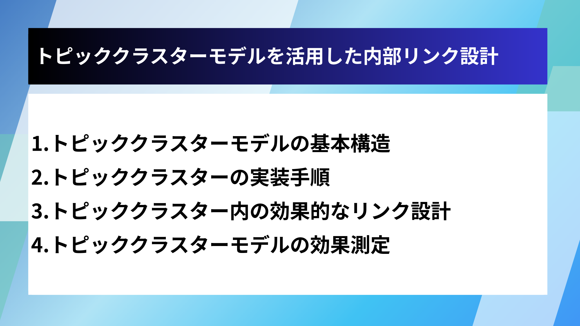 トピッククラスターモデルを活用した内部リンク設計