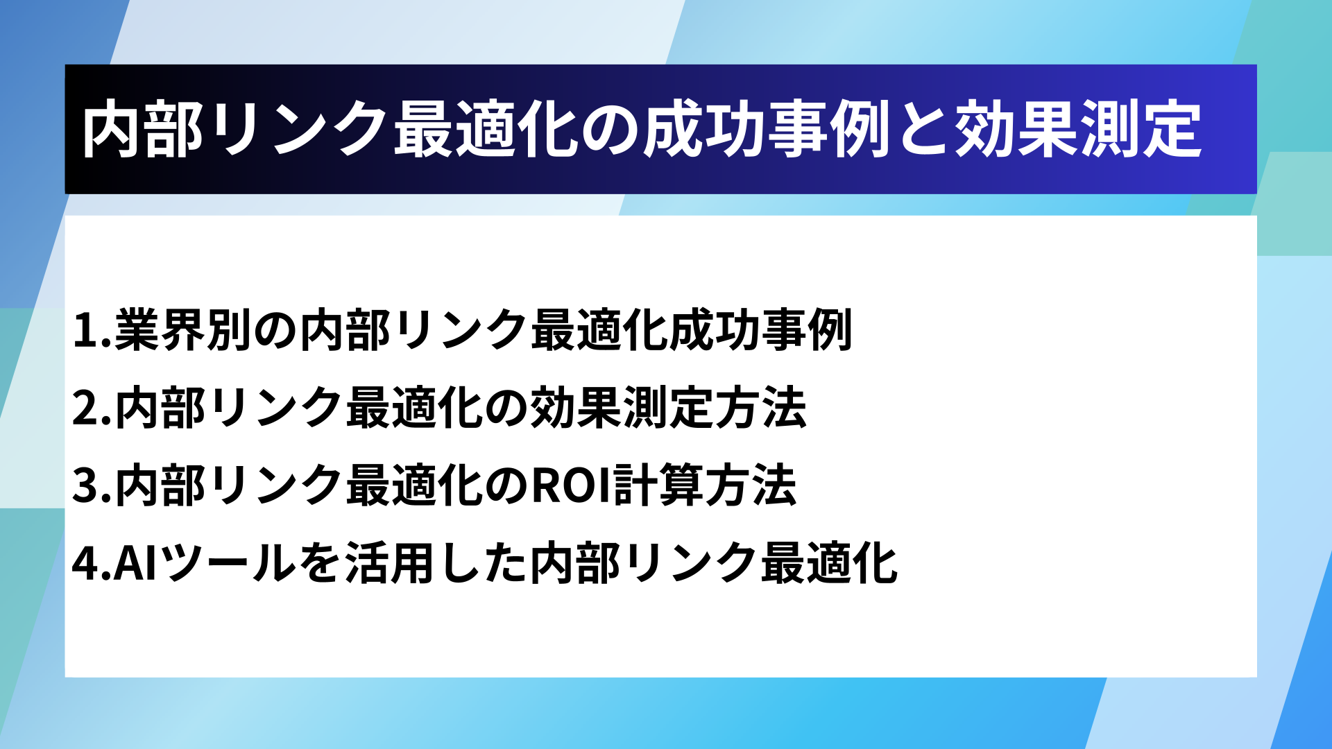 内部リンク最適化の成功事例と効果測定