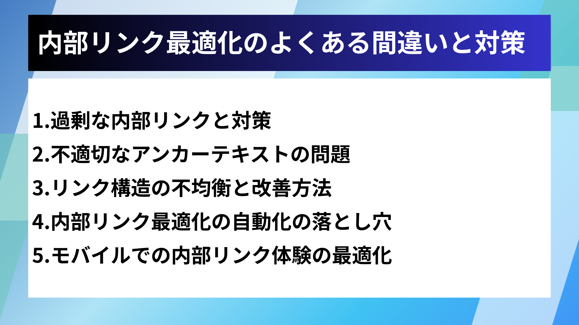 内部リンク最適化のよくある間違いと対策