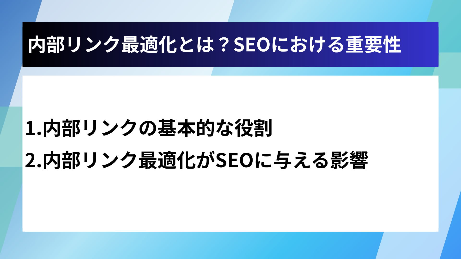 内部リンク最適化とは?SEOにおける重要性