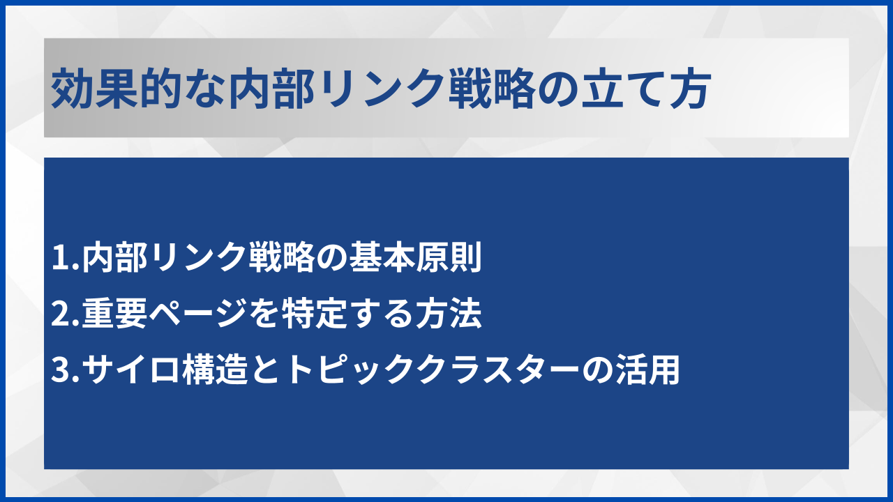 効果的な内部リンク戦略の立て方