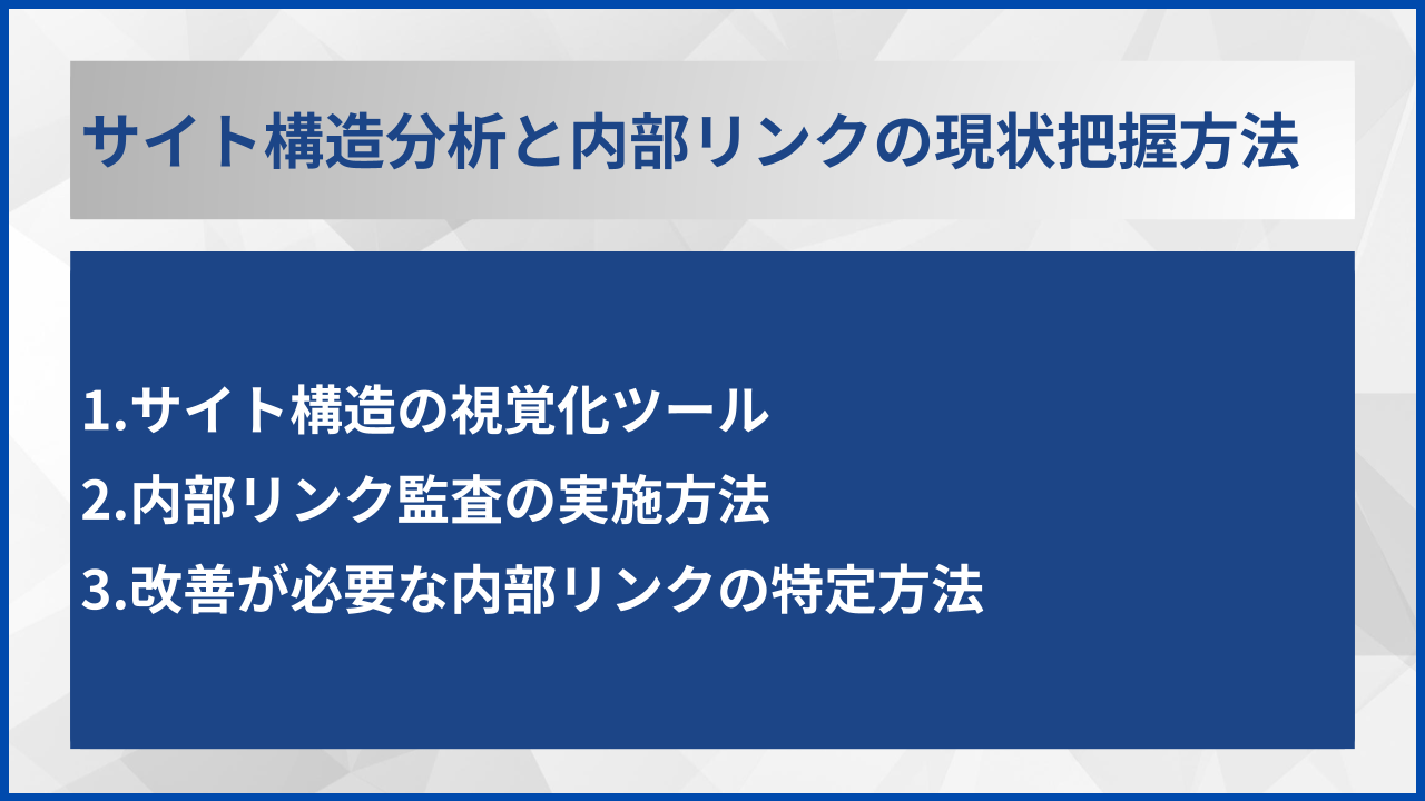 サイト構造分析と内部リンクの現状把握方法