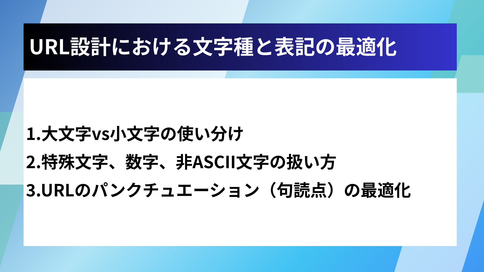 URL設計における文字種と表記の最適化