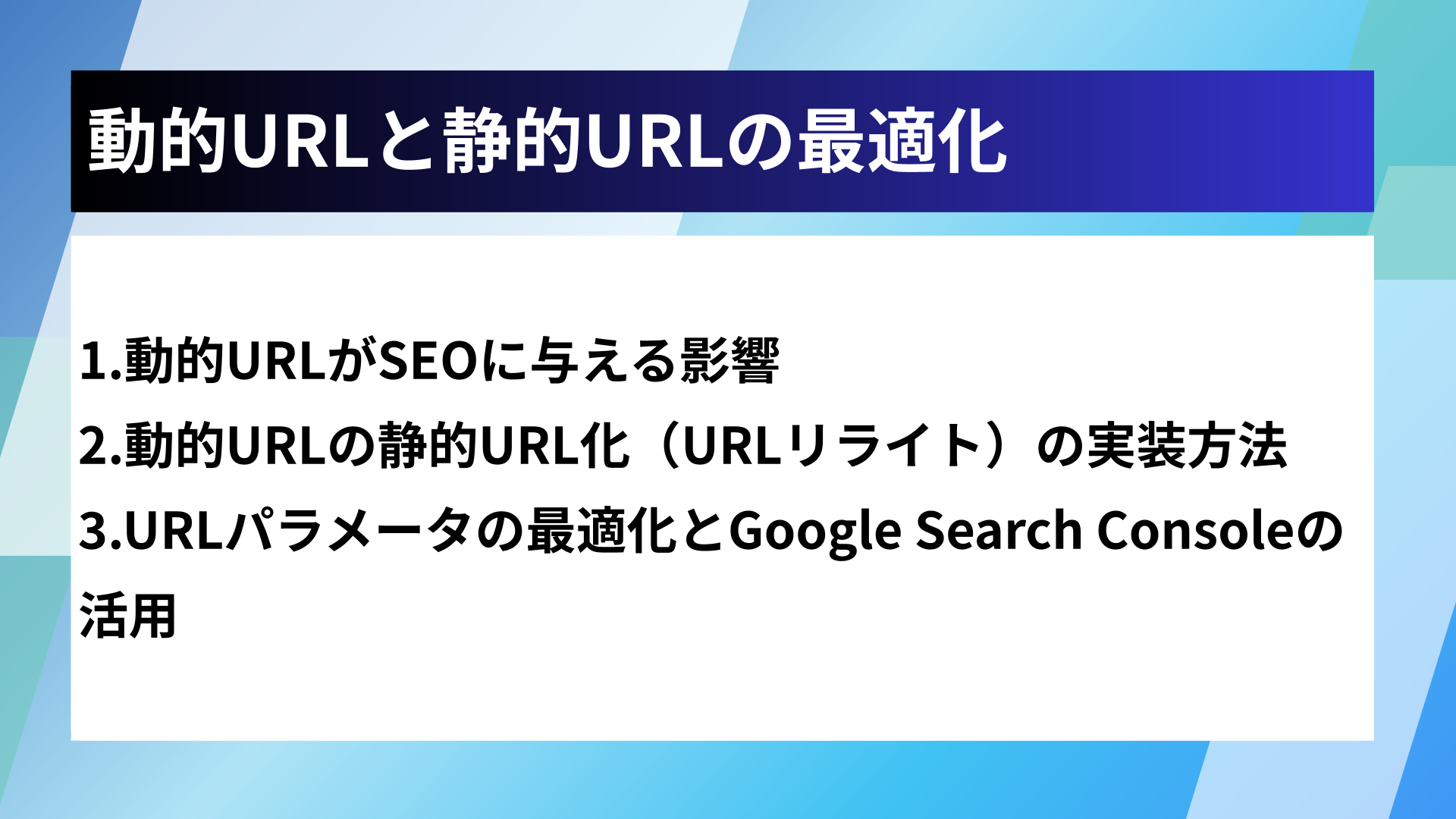 動的URLと静的URLの最適化
