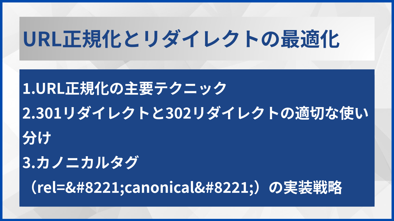URL正規化とリダイレクトの最適化